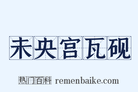 未央宫瓦砚是什么意思的图片